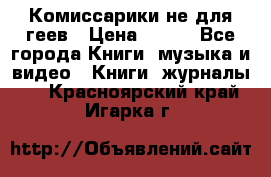 Комиссарики не для геев › Цена ­ 200 - Все города Книги, музыка и видео » Книги, журналы   . Красноярский край,Игарка г.